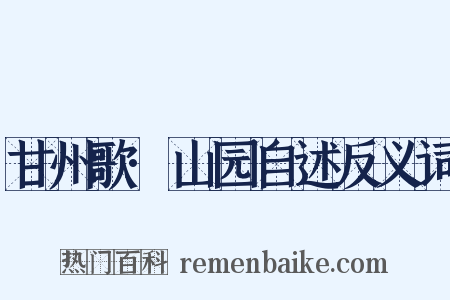 甘州歌·山园自述反义词是什么意思的图片